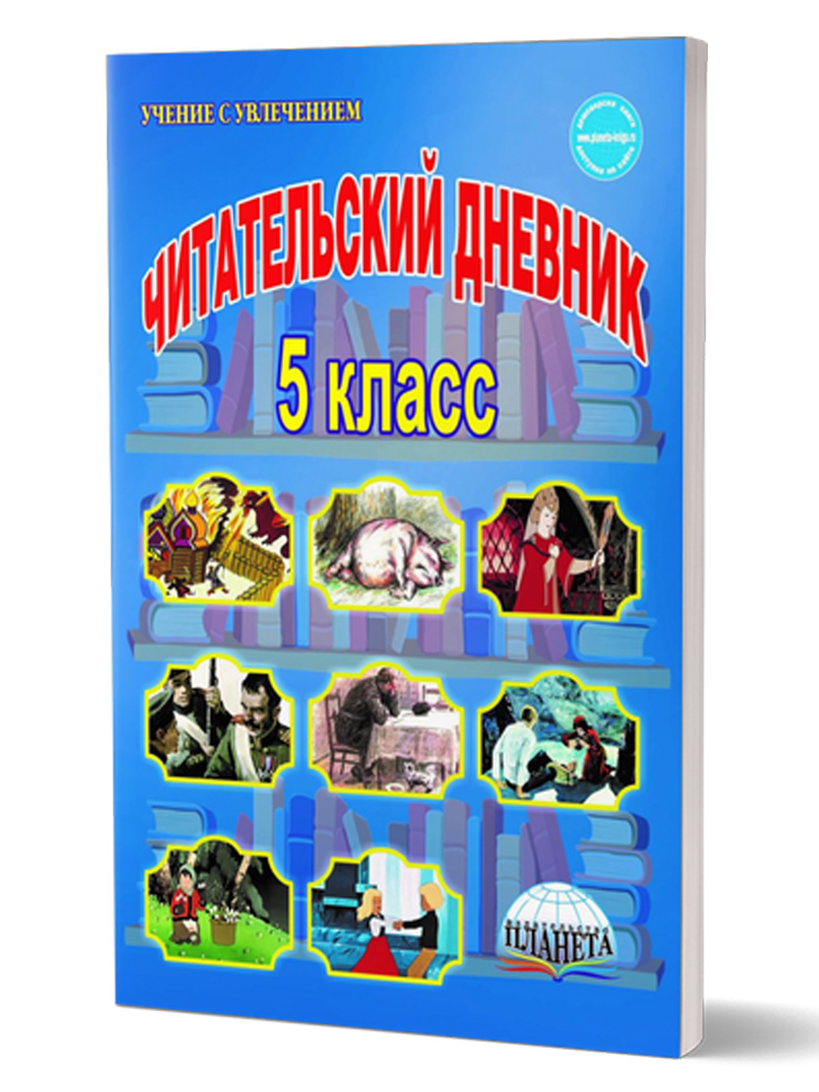 Обложка книги Читательский дневник 5 класс, Автор Ромашина Н.Ф., издательство Планета | купить в книжном магазине Рослит