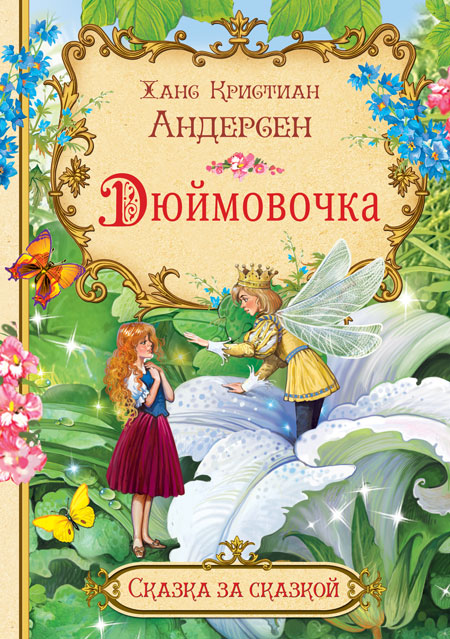 Обложка книги Дюймовочка.Сказка за сказкой, Автор Андерсен Х. К., издательство Вако | купить в книжном магазине Рослит