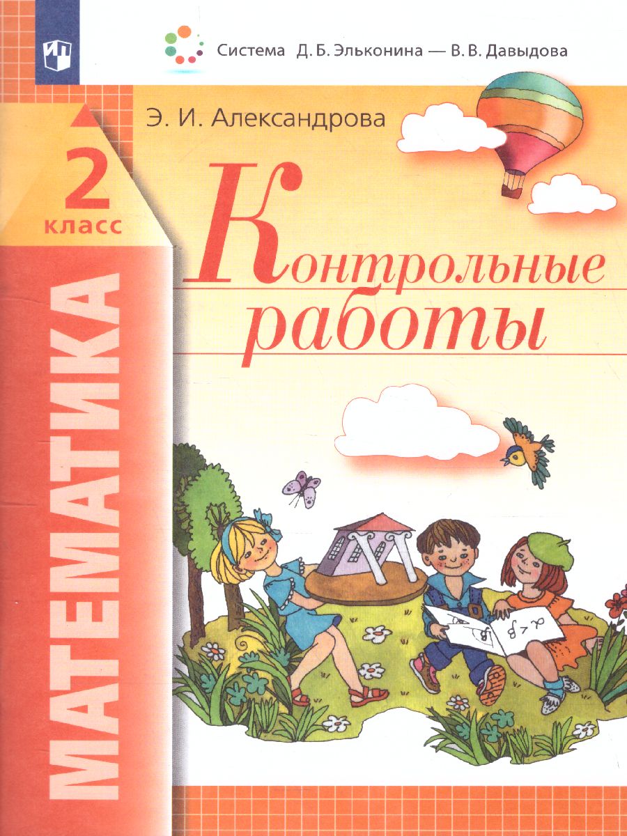 Обложка книги Математика 2 класс. Контрольные работы, Автор Александрова Э.И., издательство Просвещение/Союз                                   | купить в книжном магазине Рослит