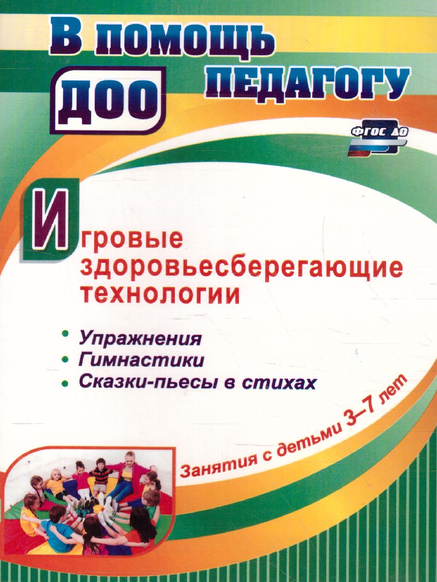 Обложка книги Занятия с детьми 3-7 лет. Игровые здоровьесберегающие технологии, Автор Деева Н.А., издательство Учитель | купить в книжном магазине Рослит