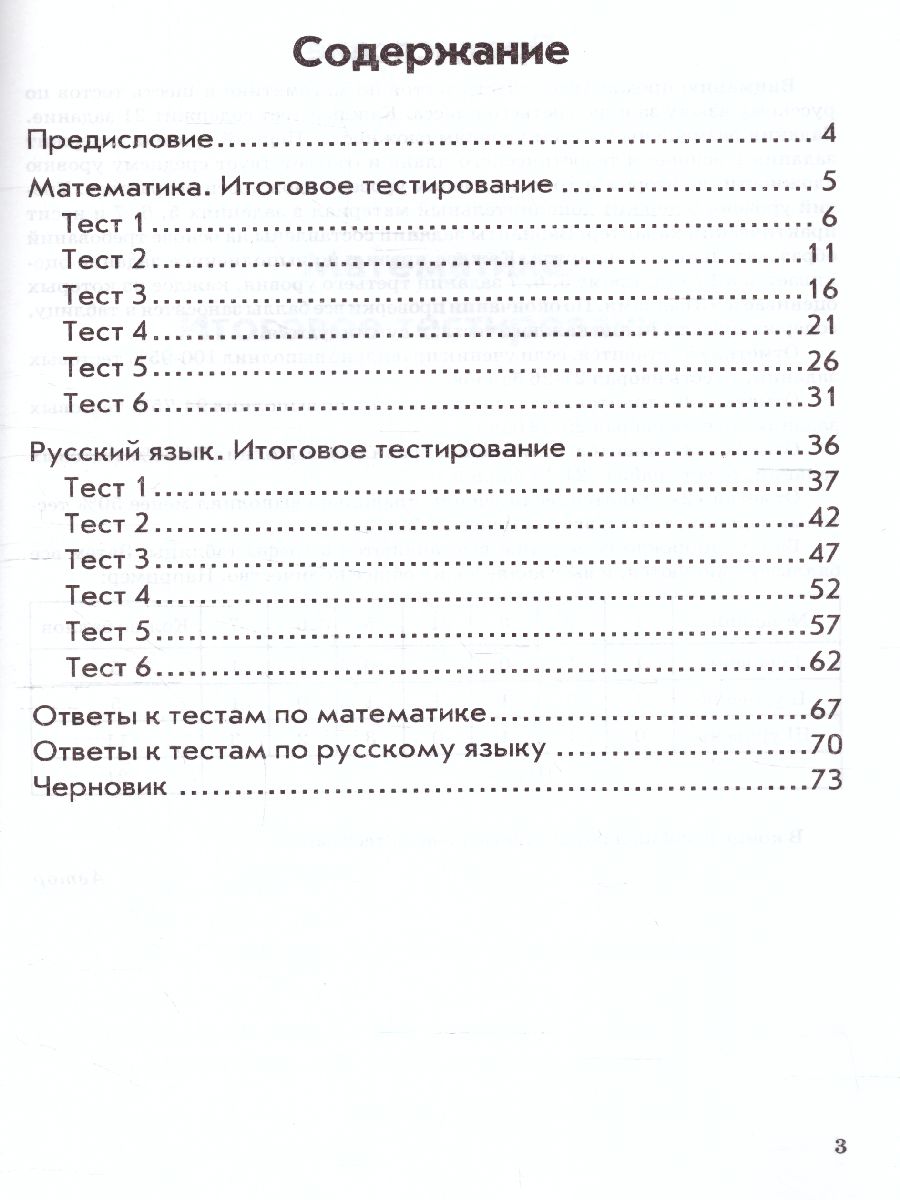 Обложка книги Математика, Русский язык 3 класс. Итоговое тестирование. Контрольно-измерительные материалы. ФГОС, Автор Голубь, издательство ТЦУ | купить в книжном магазине Рослит