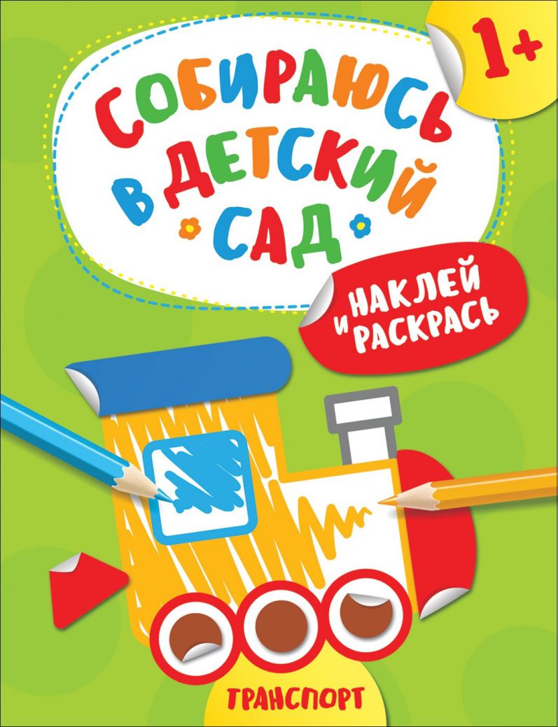 Обложка Наклей и раскрась! Транспорт (Собираюсь в детский сад!), издательство РОСМЭН | купить в книжном магазине Рослит