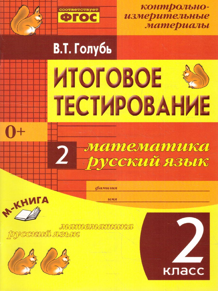 Обложка книги Математика, Русский язык 2 класс. Итоговое тестирование. Контрольно-измерительные материалы. ФГОС, Автор Голубь, издательство ТЦУ | купить в книжном магазине Рослит