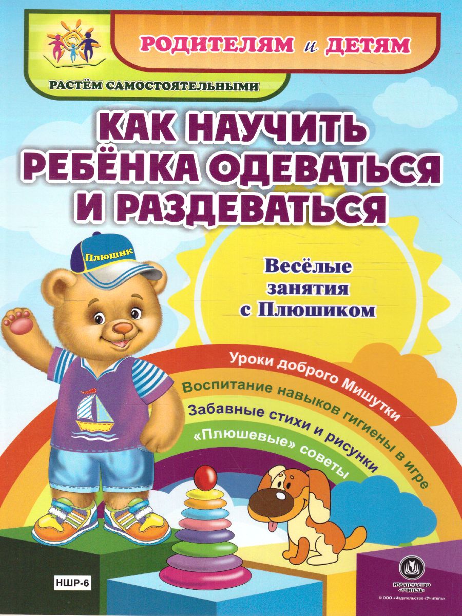 Обложка книги Веселые занятия с Плюшиком. Как научить ребенка одеваться и раздеваться, Автор НШР-6, издательство Учитель | купить в книжном магазине Рослит