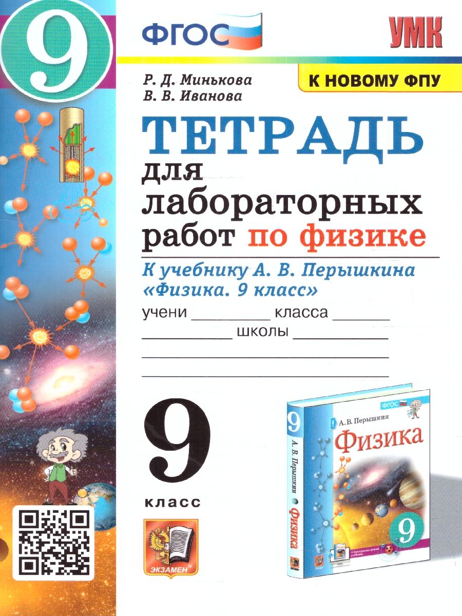картинка Тетрадь для лабораторных работ по Физике 9 класс. (к новому ФПУ) ФГОС от магазина Рослит