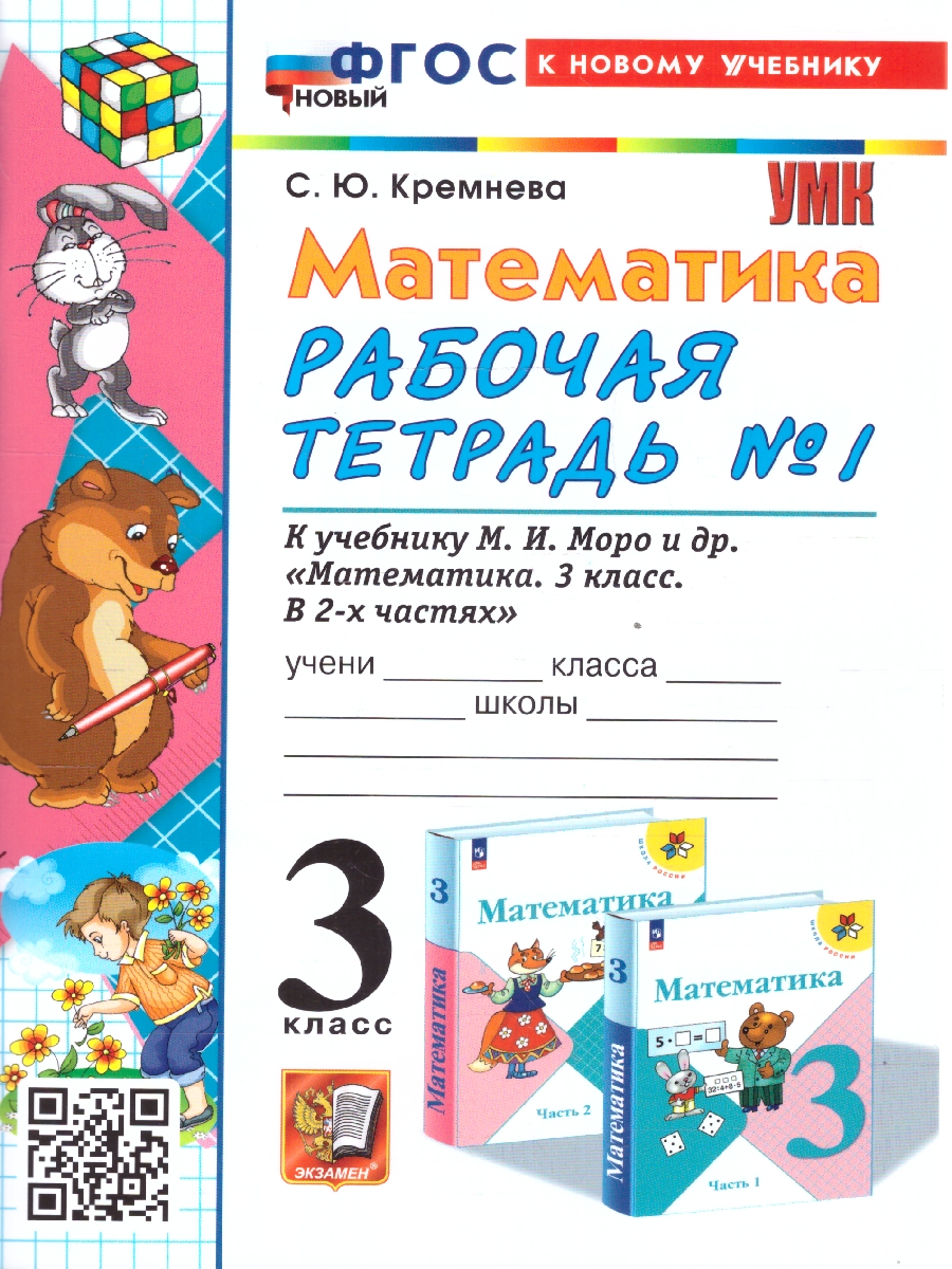 Обложка книги Математика 3 класс. Рабочая тетрадь. Часть 1. ФГОС, Автор Кремнева С. Ю., издательство Экзамен | купить в книжном магазине Рослит