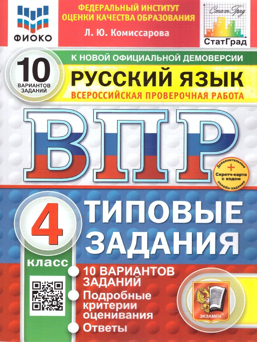 Обложка книги ВПР Русский язык 4 класс. Типовые задания. 10 вариантов. ФИОКО СТАТГРАД. ФГОС НОВЫЙ, Автор Комиссарова Л. Ю., издательство Экзамен | купить в книжном магазине Рослит