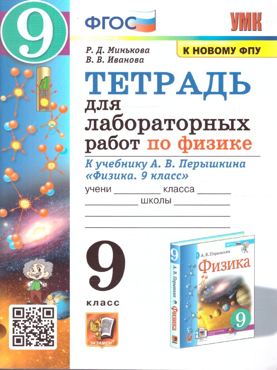 Обложка книги Физика 9 класс. Тетрадь для лабораторных работ. ФГОС, Автор Минькова Р. Д.; Иванова В. В., издательство Экзамен | купить в книжном магазине Рослит