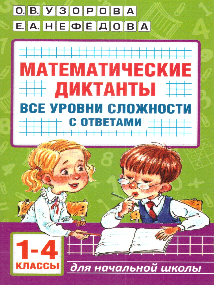 Обложка книги Математические диктанты. Начальная школа. Все уровни сложности с ответами 1-4 классы, Автор Узорова О.В., издательство АСТ | купить в книжном магазине Рослит