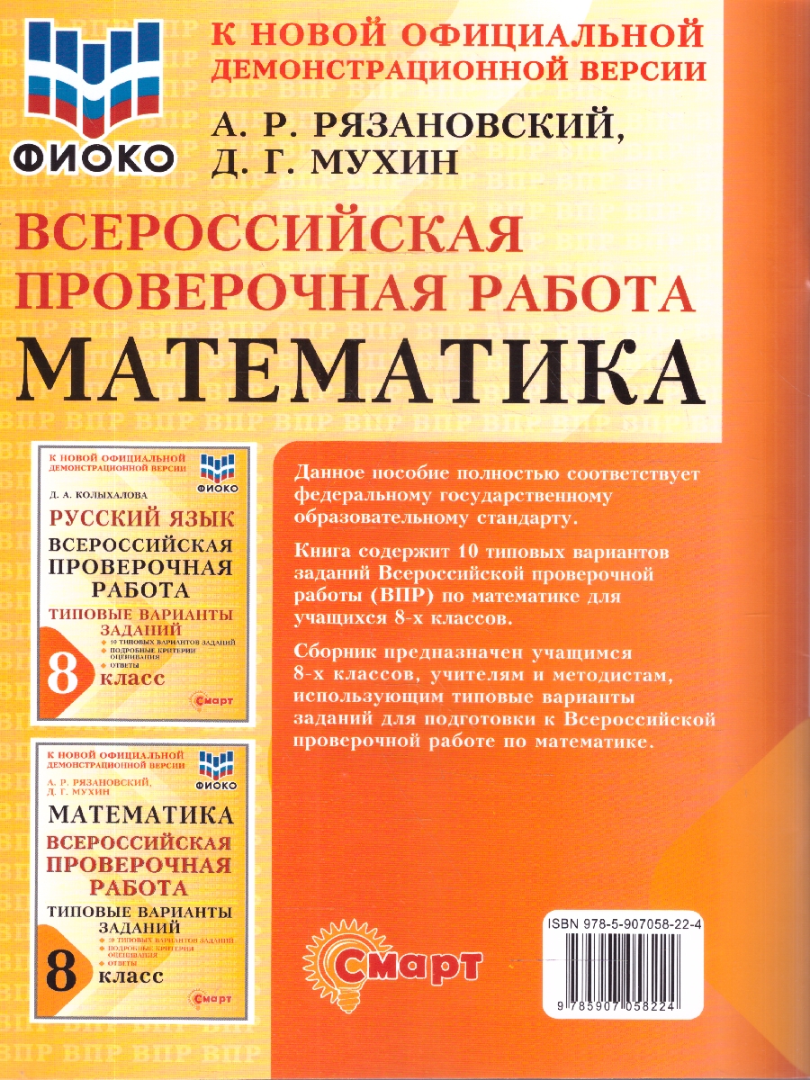 Обложка книги ВПР Математика 8 класс 10 типовых вариантов заданий ФИОКО, Автор Рязановский А.Р., издательство Смарт                                              | купить в книжном магазине Рослит