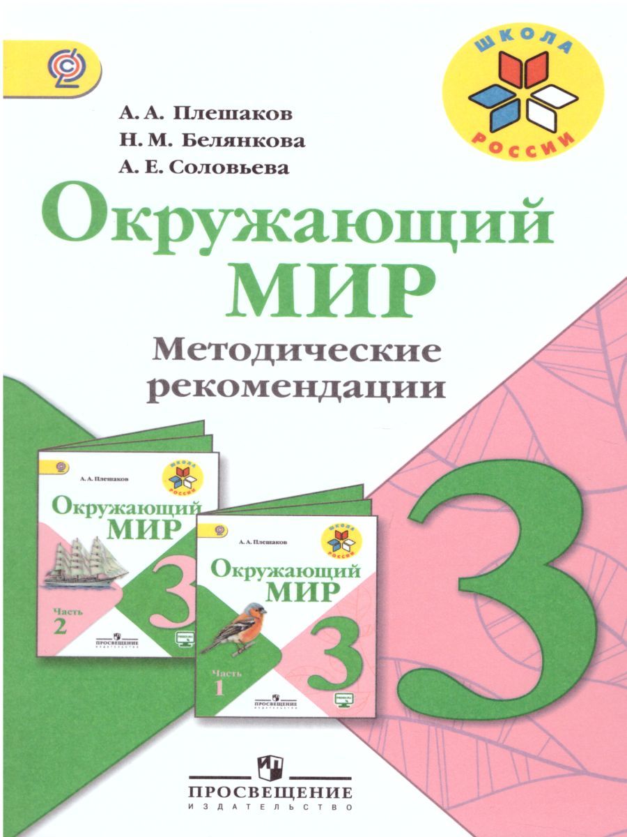 Поурочные планы по окружающему миру 3 класс фгос школа россии