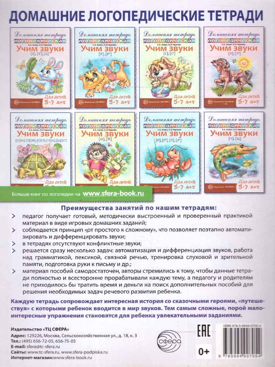 Обложка книги Учим звуки Ч, Щ. Домашняя логопедическая тетрадь. 5-7 лет, Автор Азова Е. А.; Чернова О. О., издательство Сфера | купить в книжном магазине Рослит
