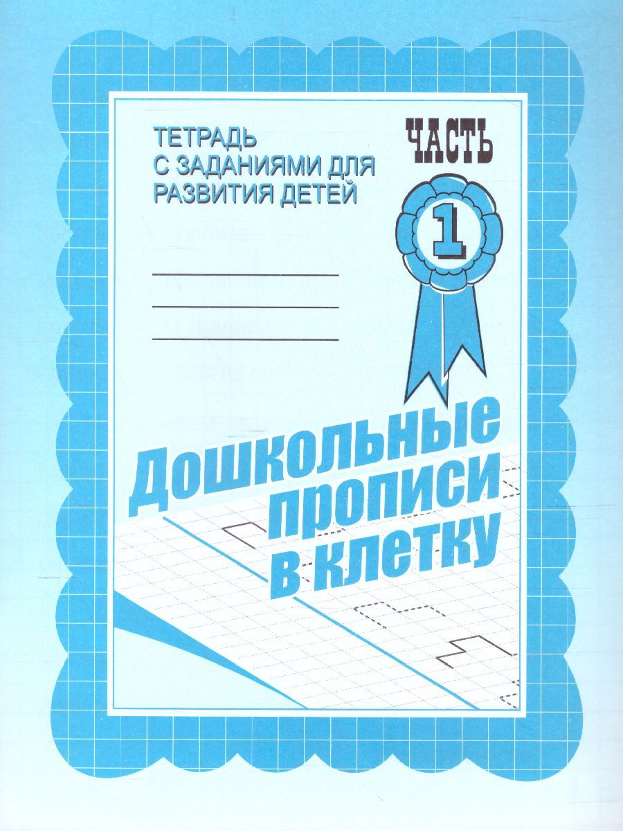 Обложка книги Дошкольные прописи в клетку. Рабочая тетрадь. В 2-х частях. Часть 1, Автор , издательство Весна-Дизайн | купить в книжном магазине Рослит