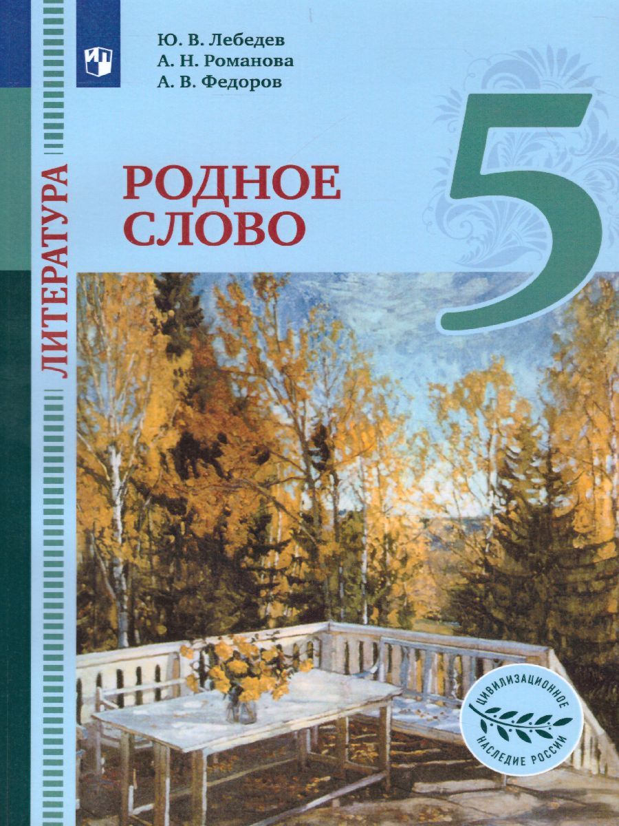 Обложка книги Литература 5 класс. Родное слово. Учебник, Автор Лебедев Ю.В. Романова А.Н. Федоров А.В., издательство Просвещение/Союз                                   | купить в книжном магазине Рослит