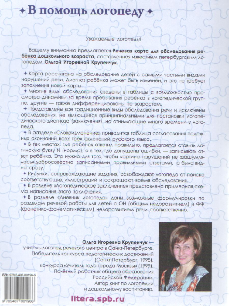 Обложка книги Речевая карта для обследования ребенка дошкольного возраста, Автор Крупенчук О.И., издательство ЛИТЕРА | купить в книжном магазине Рослит