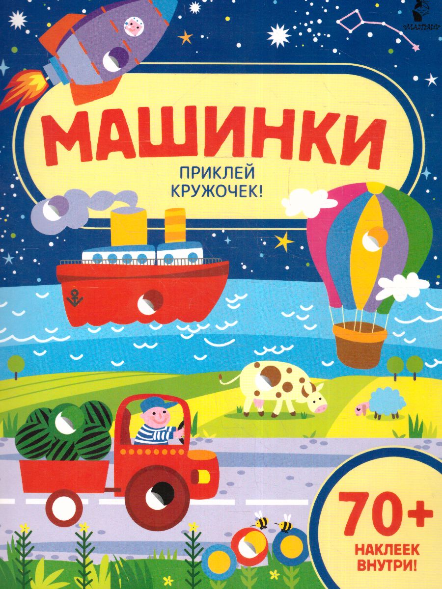 Обложка Машинки /ВолшебКружочкиНайдиПрикле, издательство АСТ | купить в книжном магазине Рослит