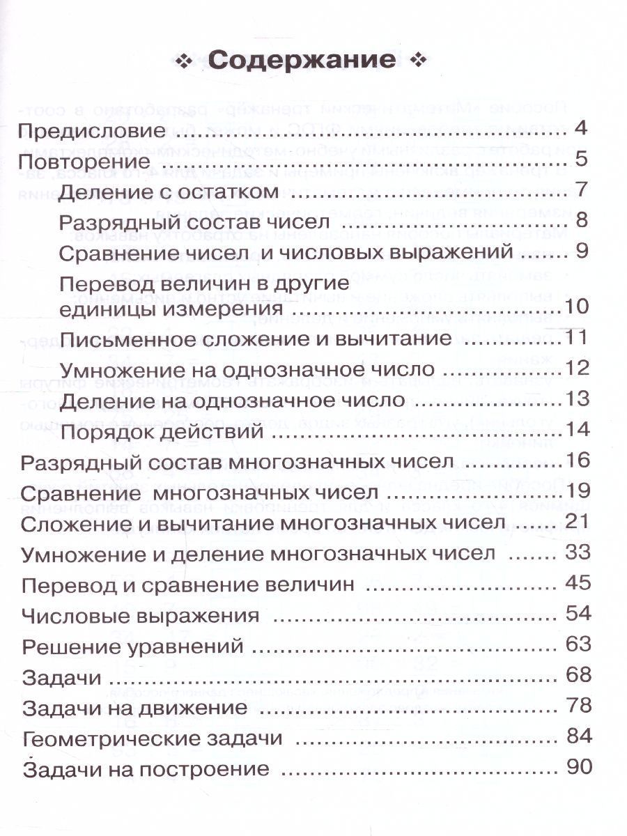 Обложка книги Математика 4 класс. Тренажер, Автор Коннова Е.Г., издательство ЛЕГИОН | купить в книжном магазине Рослит