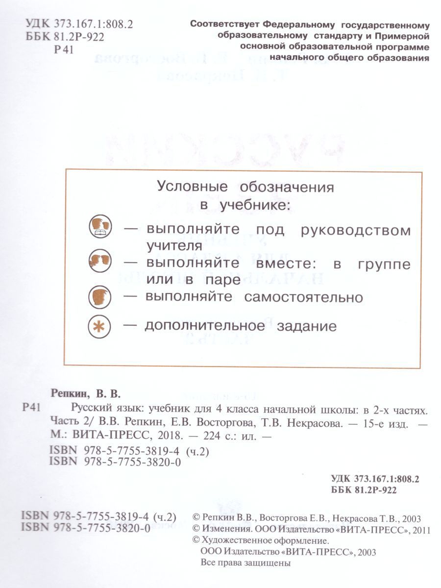 Обложка книги Русский язык 4 класс. Учебник в 2-х частях. Часть 2. ФГОС, Автор Репкин В. В. Восторгова Е. В. Некрасова Т. В., издательство Вита-Пресс | купить в книжном магазине Рослит