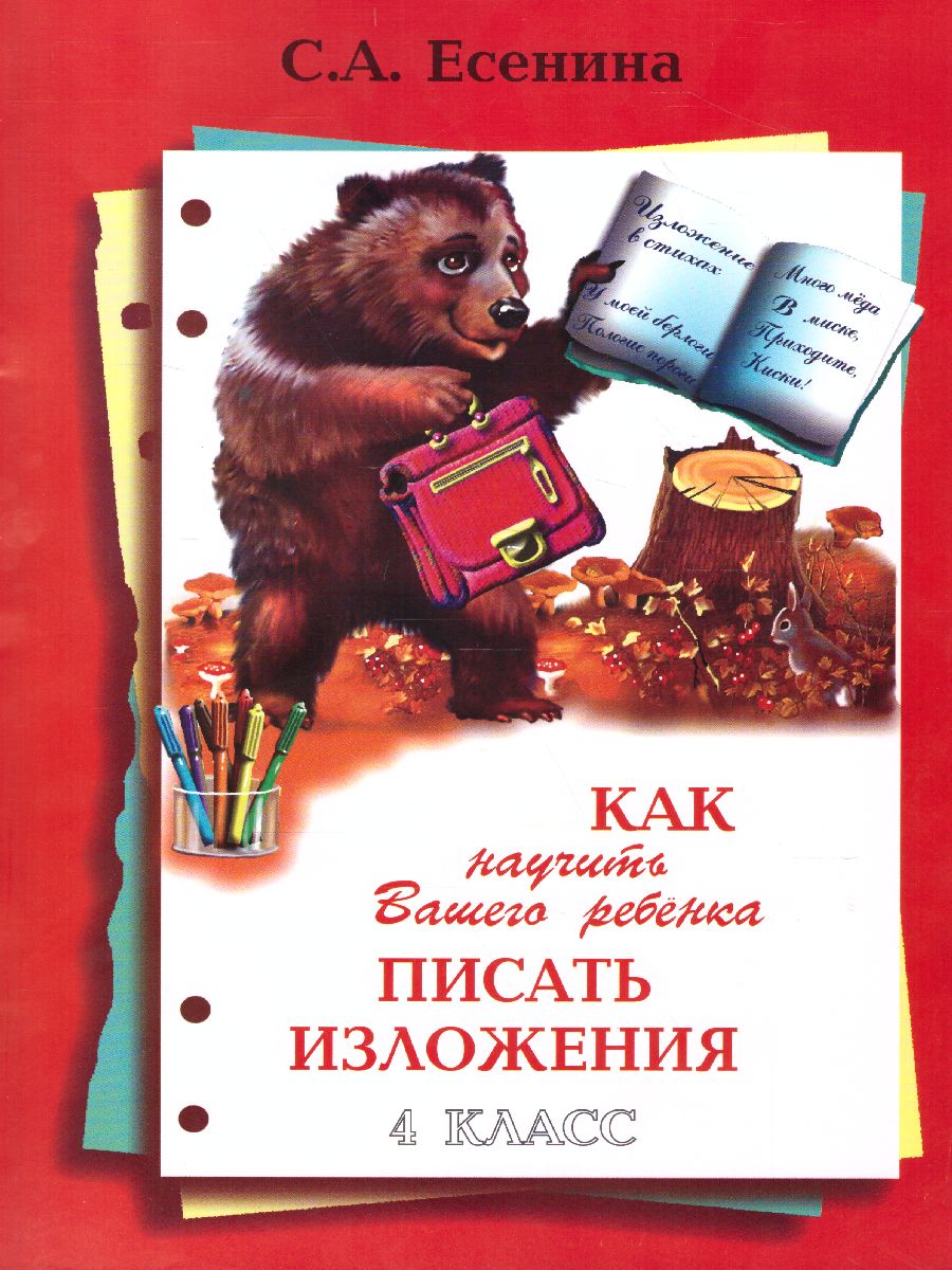 Обложка книги Как научить Вашего ребенка писать изложения 4 класс, Автор Есенина С.А., издательство ГРАМОТЕЙ | купить в книжном магазине Рослит