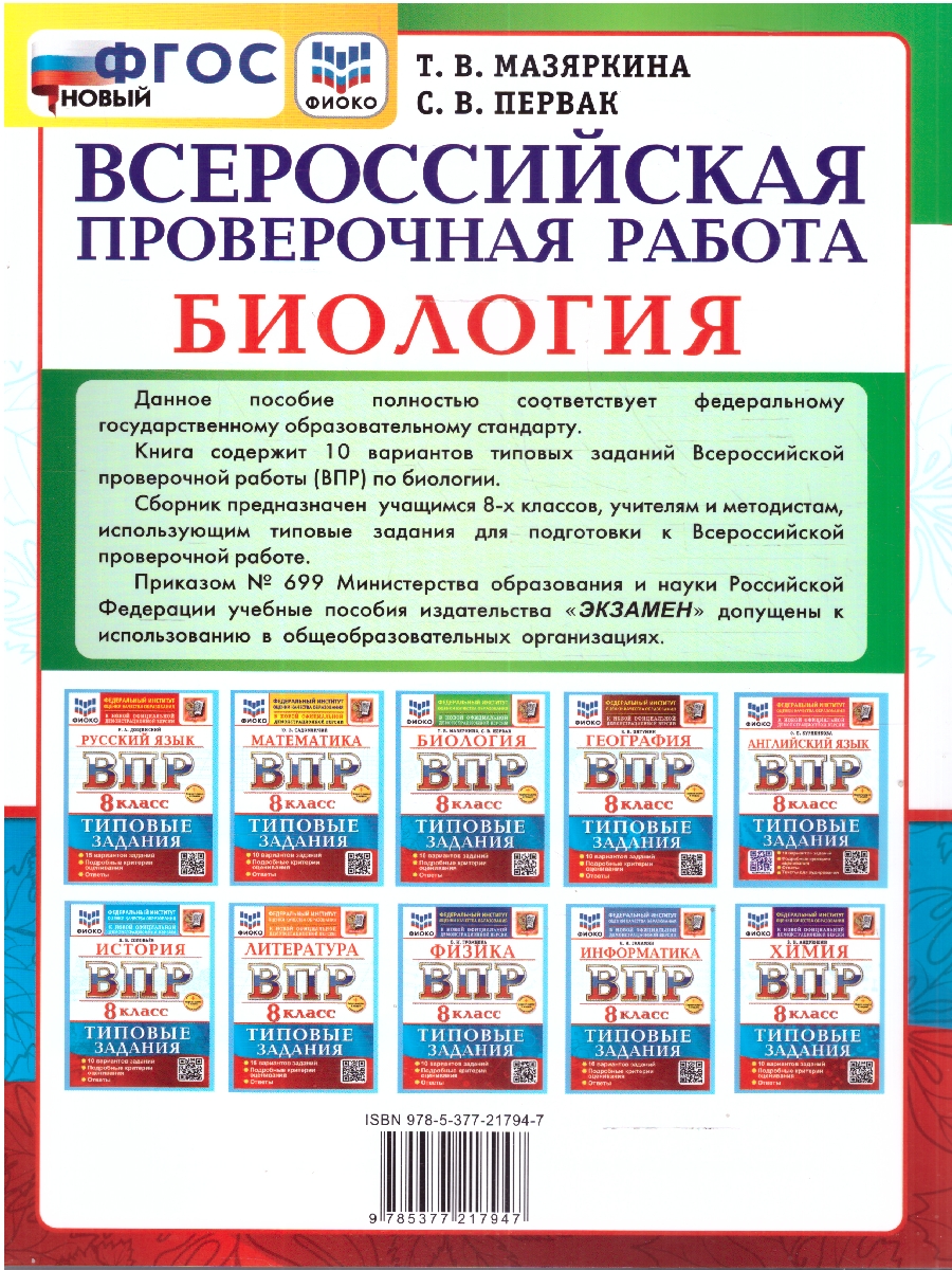 Обложка книги ВПР Биология 8 класс. 10 типовых вариантов, Автор Мазяркина Т. В., издательство Экзамен | купить в книжном магазине Рослит