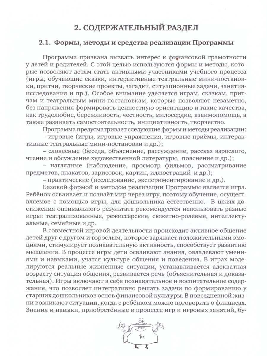 Обложка книги Занимательные финансы. Азы для дошкольников". Образовательная программа "Азы финансовой культуры для дошкольников, Автор Стахович Л.В. Семенкова Е.В. Рыжановская Л.Ю., издательство Вита-Пресс | купить в книжном магазине Рослит