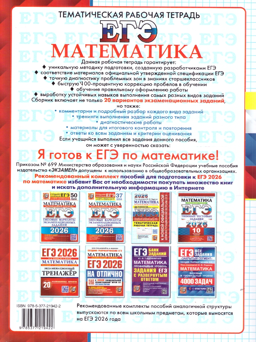 Обложка книги ЕГЭ 2026 Математика. Профильный уровень. 20 вариантов + Тематическая рабочая тетрадь, Автор Под ред. Ященко И. В., издательство Экзамен | купить в книжном магазине Рослит