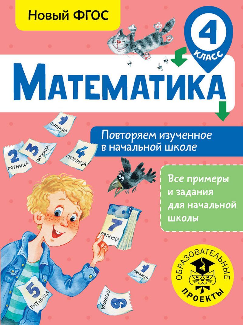 Обложка книги Математика 4 класс. Повторяем изученное в начальной школе, Автор Кочурова Е.Э., издательство АСТ | купить в книжном магазине Рослит