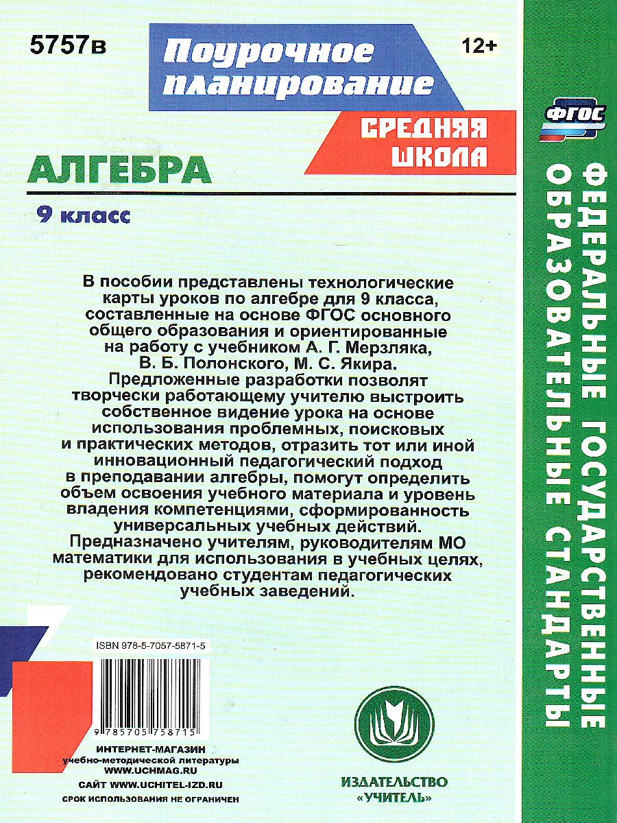 Обложка книги Алгебра 9 класс технологические карты уроков по учебнику Мерзляка, Автор Пелагейченко Н.Л. Пелагейченко В.А., издательство Учитель | купить в книжном магазине Рослит