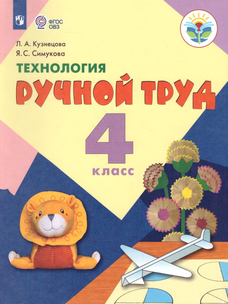 Обложка книги Технология 4 класс. Ручной труд. Учебник с методикой. Для специальных коррекционных образовательных учреждений VIII вида, Автор Кузнецова Л.А. Симукова Я.С., издательство Просвещение | купить в книжном магазине Рослит