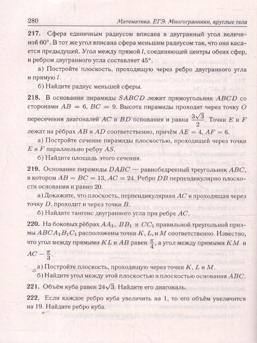 Обложка книги ЕГЭ Математика.  Многогранники, круглые тела. Типовое задание 14. Профильный уровень, Автор Прокофьев А. А. Корянов А. Г., издательство ЛЕГИОН | купить в книжном магазине Рослит