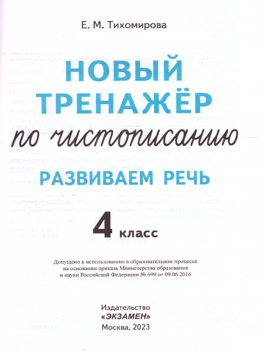 картинка Тренажер по чистописанию. Развиваем речь 4 кл. ФГОС от магазина Рослит