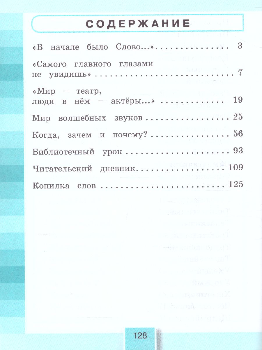 картинка Литературное чтение 4 класс. Любимые страницы. Рабочая тетрадь. В 2-х частях. Часть 2. ФГОС от магазина Рослит