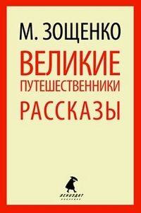 Обложка книги Великие путешественники. Рассказы, Автор Зощенко М., издательство Лениздат | купить в книжном магазине Рослит