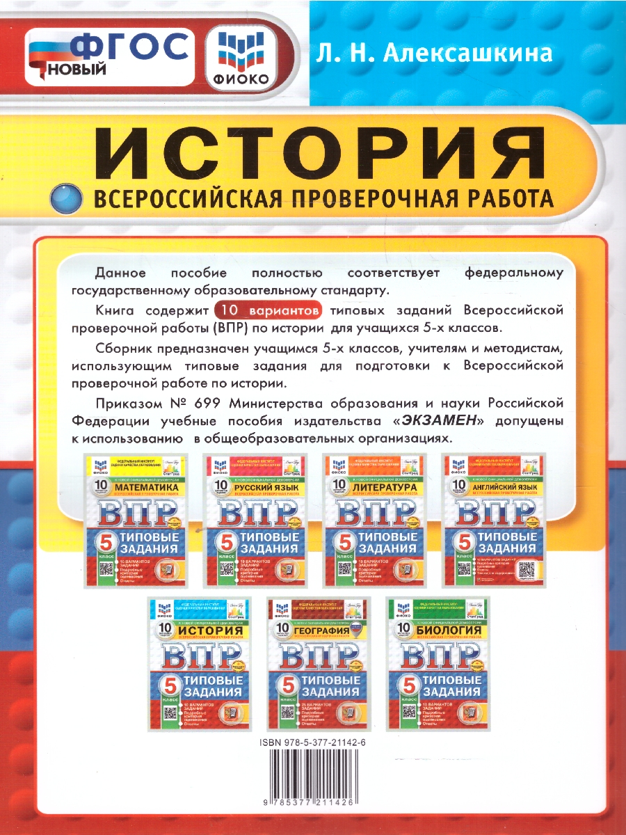 Обложка книги ВПР История 5 класс. Типовые задания. 10 вариантов. ФИОКО СТАТГРАД. ФГОС Новый, Автор Алексашкина Л. Н., издательство Экзамен | купить в книжном магазине Рослит