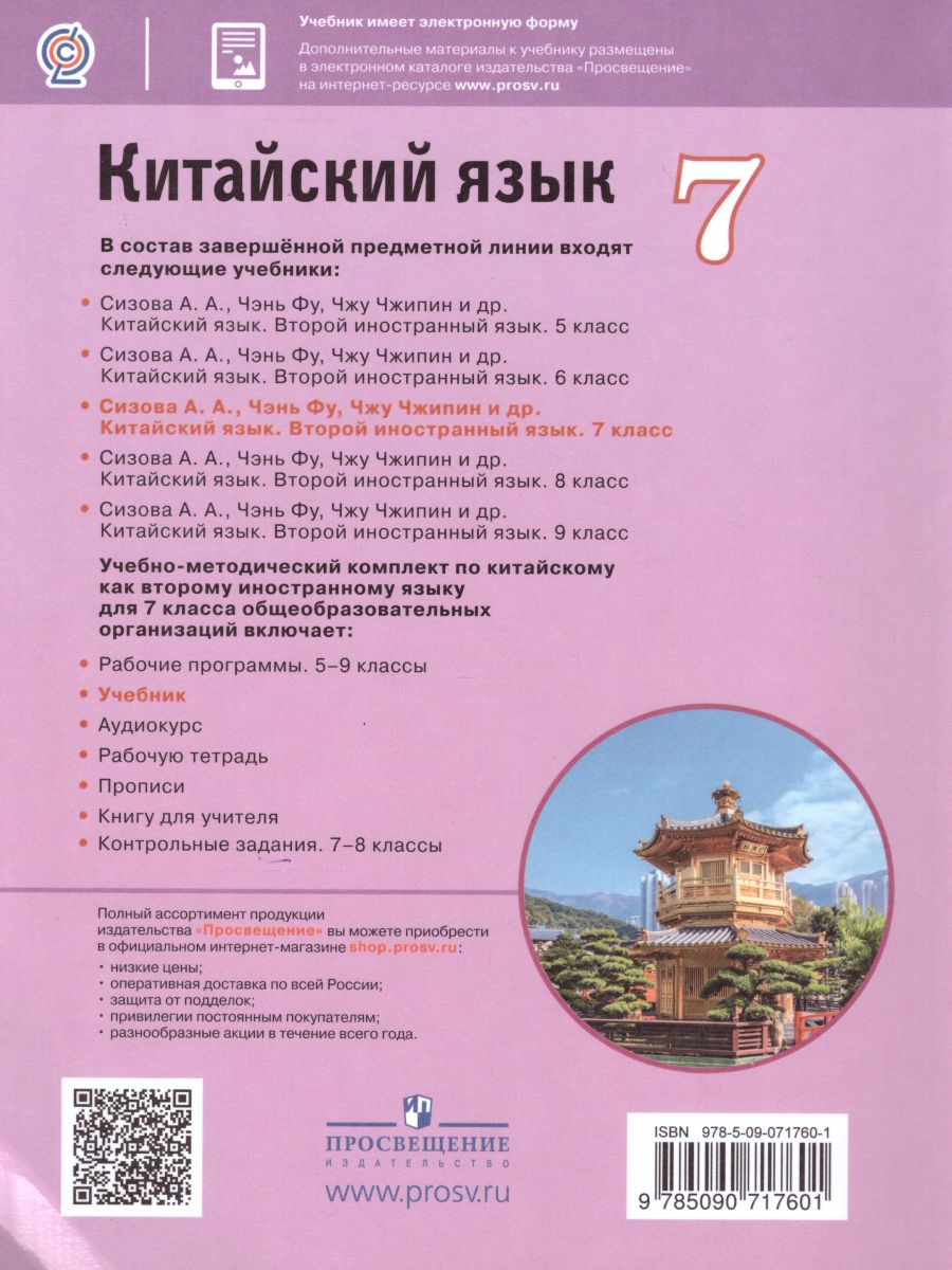 Обложка книги Китайский язык 7 класс. Второй иностранный язык. Учебник, Автор Сизова А.А. Чэнь Фу Чжу Чжипин, издательство Просвещение | купить в книжном магазине Рослит