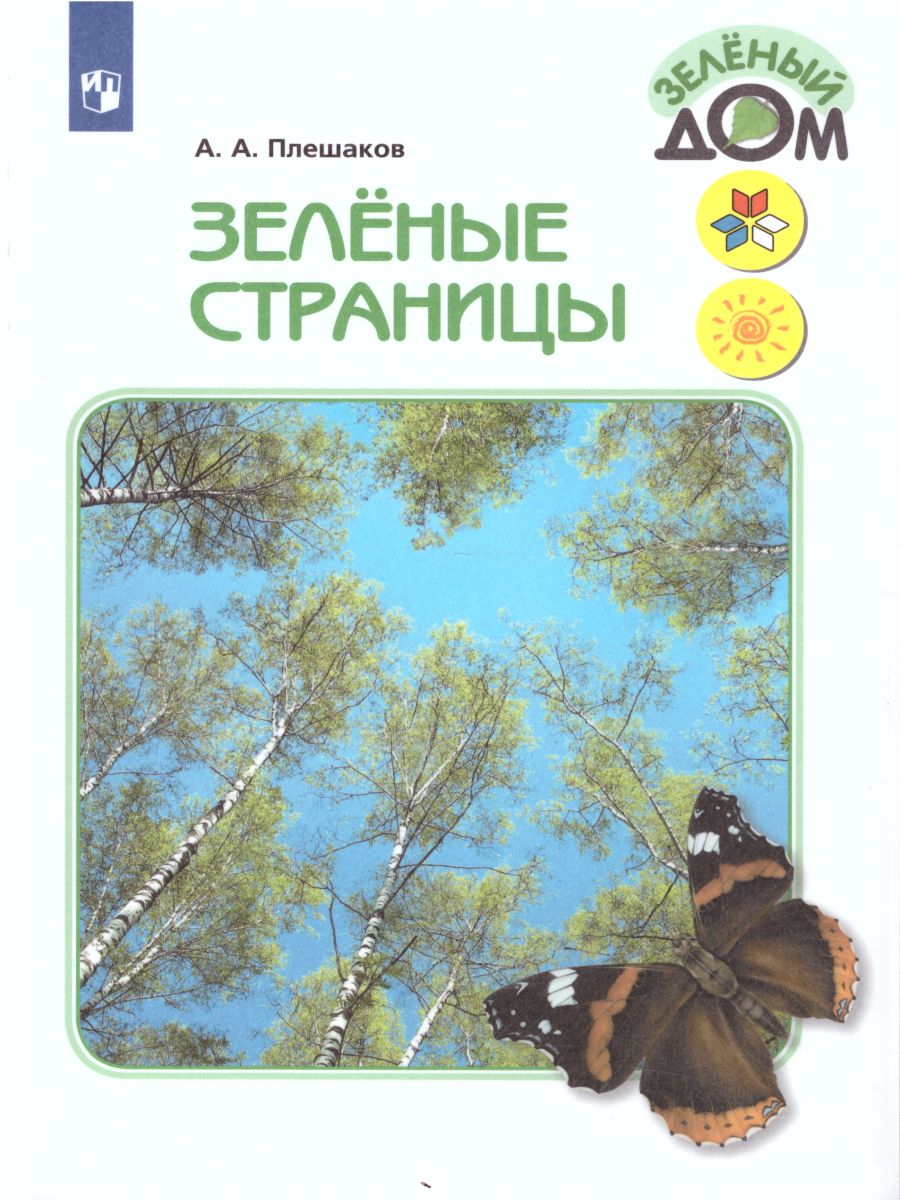 Обложка книги Зеленые страницы. Книга для учащихся начальных классов. ФГОС. УМК "Школа России", Автор Плешаков А.А., издательство Просвещение | купить в книжном магазине Рослит