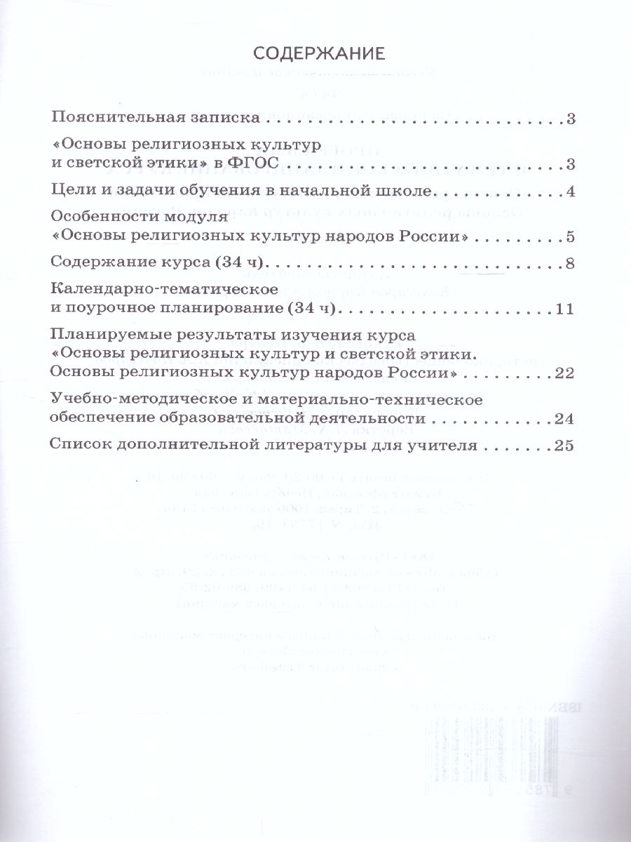 Обложка книги Рабочие программы к учебнику "Основы религиозных культур народов России и Основы светской этики 4 класс", Автор Кочегаров К.А. Студеникин М.Т., издательство Русское слово | купить в книжном магазине Рослит