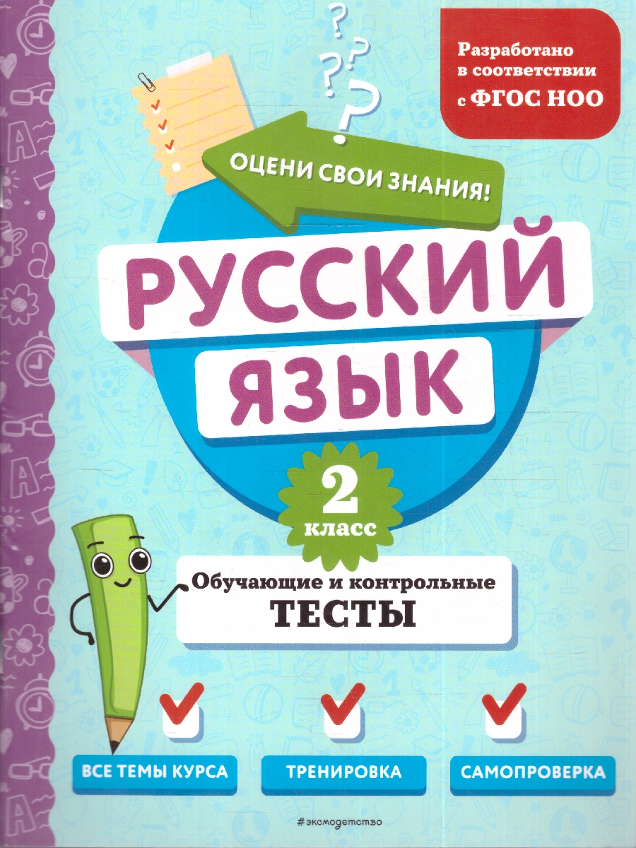 Обложка книги Русский язык 2 класс. Обучающие и контрольные тесты. ФГОС, Автор Бабушкина Т. В., издательство ЭКСМО | купить в книжном магазине Рослит
