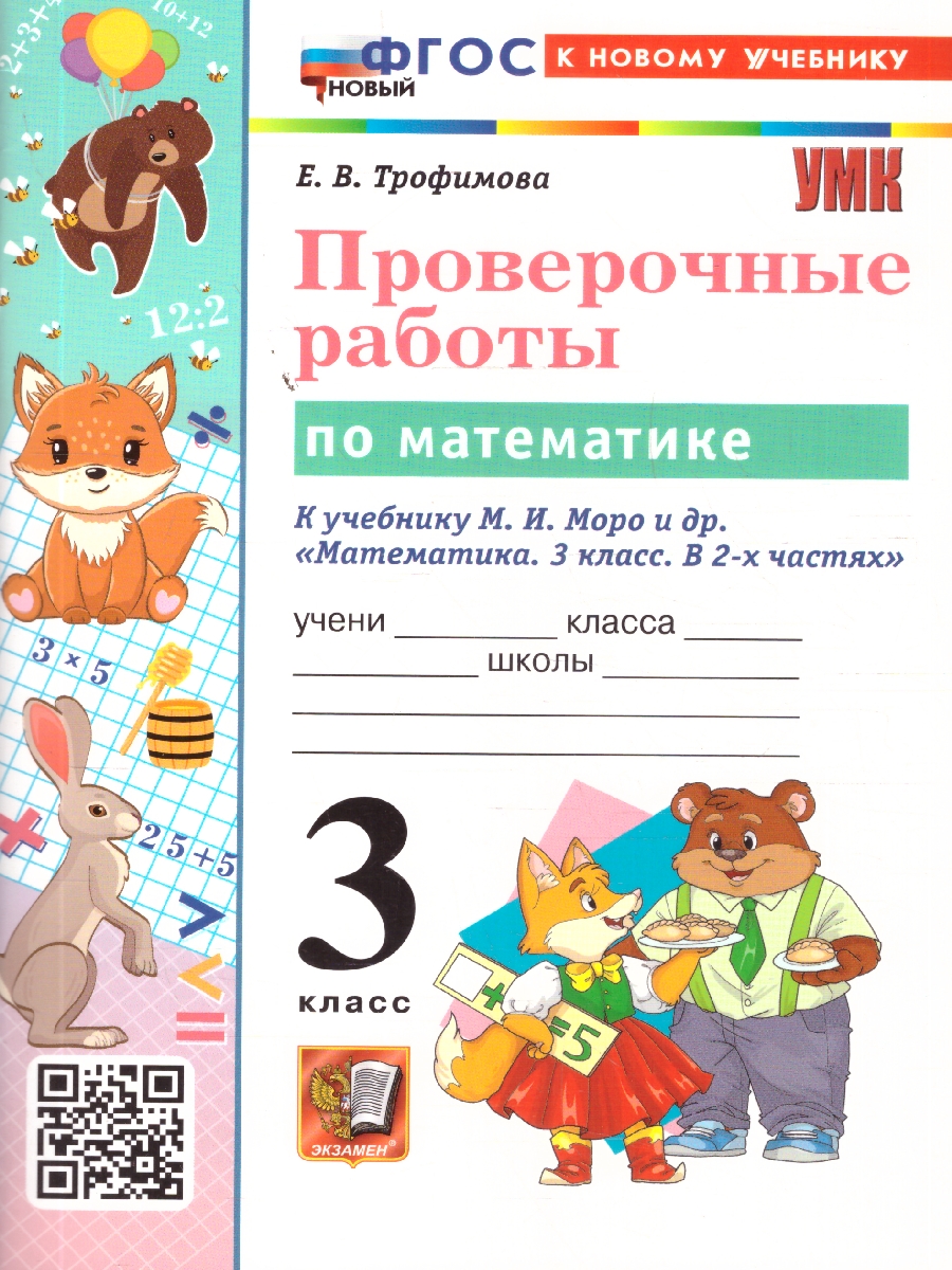 Обложка книги Математика 3 класс. Проверочные работы. К новому учебнику. УМК Моро. ФГОС, Автор Тихомирова Е.М., издательство Экзамен | купить в книжном магазине Рослит