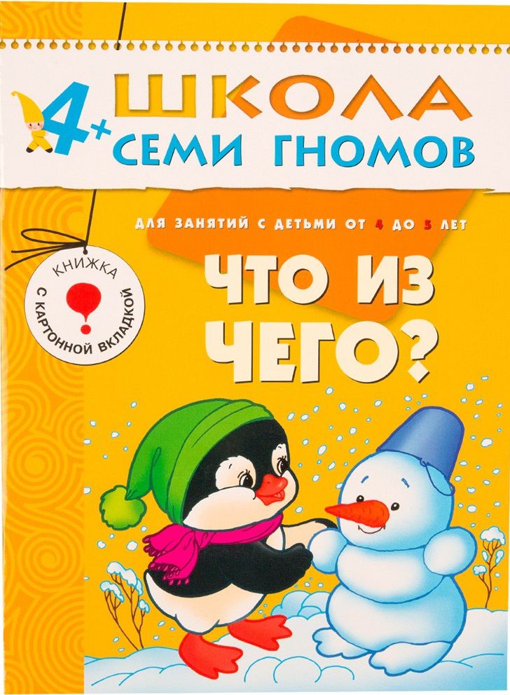 Обложка книги Школа Семи Гномов Пятый год. Что из чего?, Автор Федоров Ю., издательство Мозаика-Синтез | купить в книжном магазине Рослит