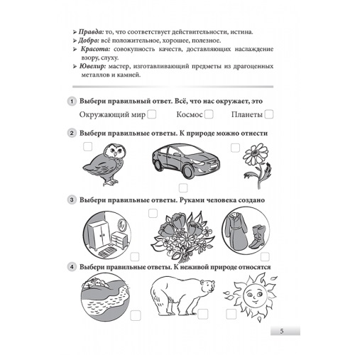 Обложка книги Творческие задания для проверки, самопроверки и самооценки по предмету Окружающий мир 1 класс, Автор Барылкина Л.П., издательство 5 за знания | купить в книжном магазине Рослит