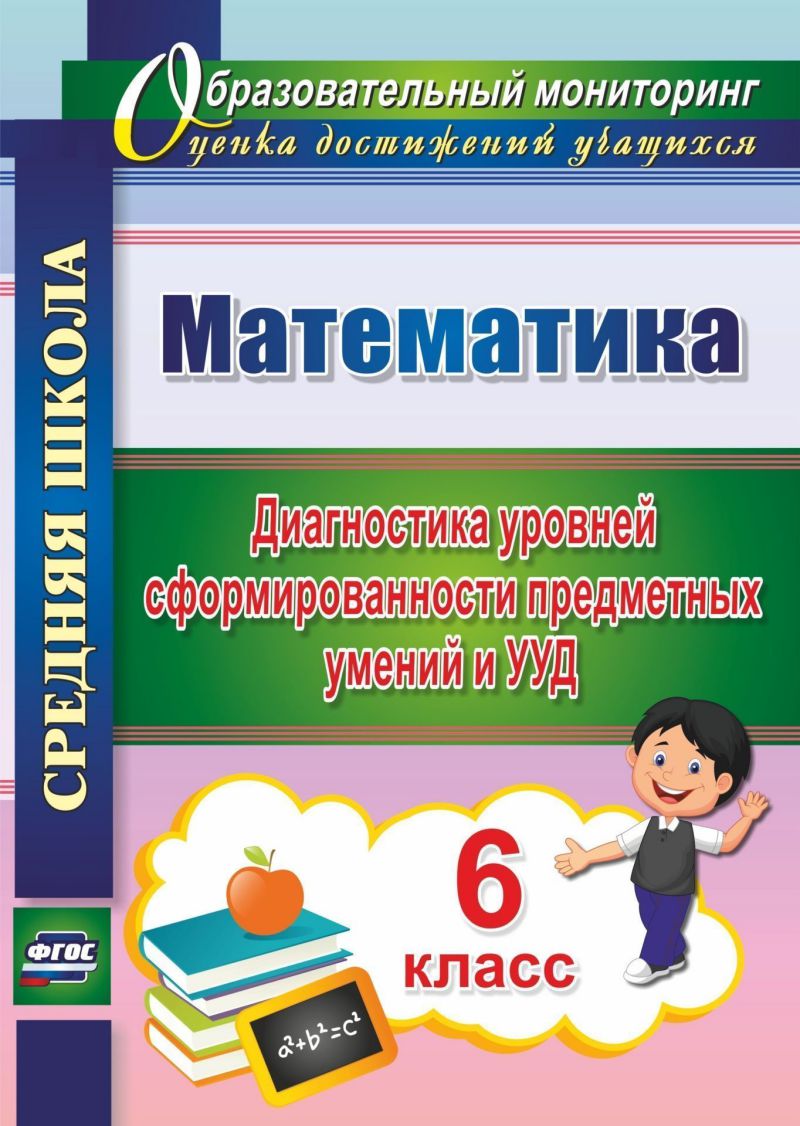 Обложка книги Математика 6 класс. Диагностика уровней сформированности предметных умений  и УУД, Автор Дюмина Махонина, издательство Учитель | купить в книжном магазине Рослит