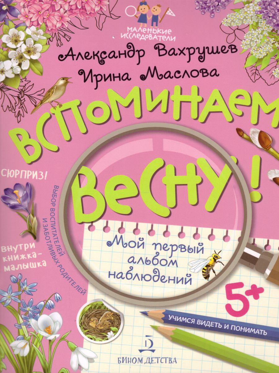 Обложка книги Вспоминаем весну! Учимся видеть и понимать, Автор Вахрушев А.А. Маслова И.В., издательство Просвещение/Союз                                   | купить в книжном магазине Рослит