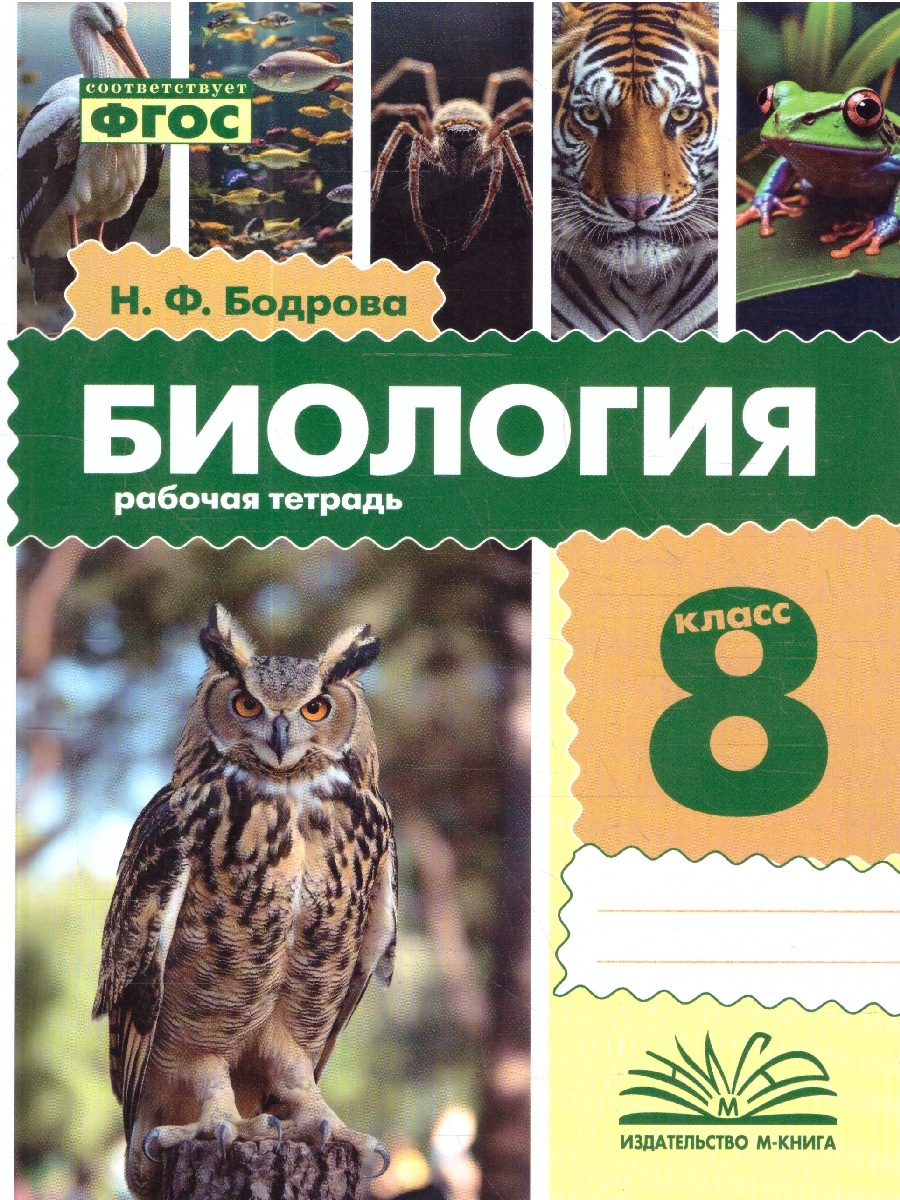 Обложка книги Биология 8 класс. Рабочая тетрадь. ФГОС, Автор Бодрова Н. Ф., издательство ТЦУ | купить в книжном магазине Рослит