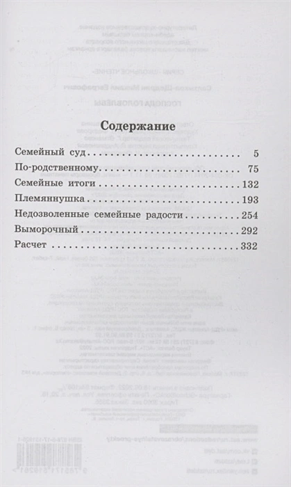Обложка книги Господа Головлёвы. Школьное чтение, Автор Салтыков-Щедрин М.Е., издательство АСТ | купить в книжном магазине Рослит