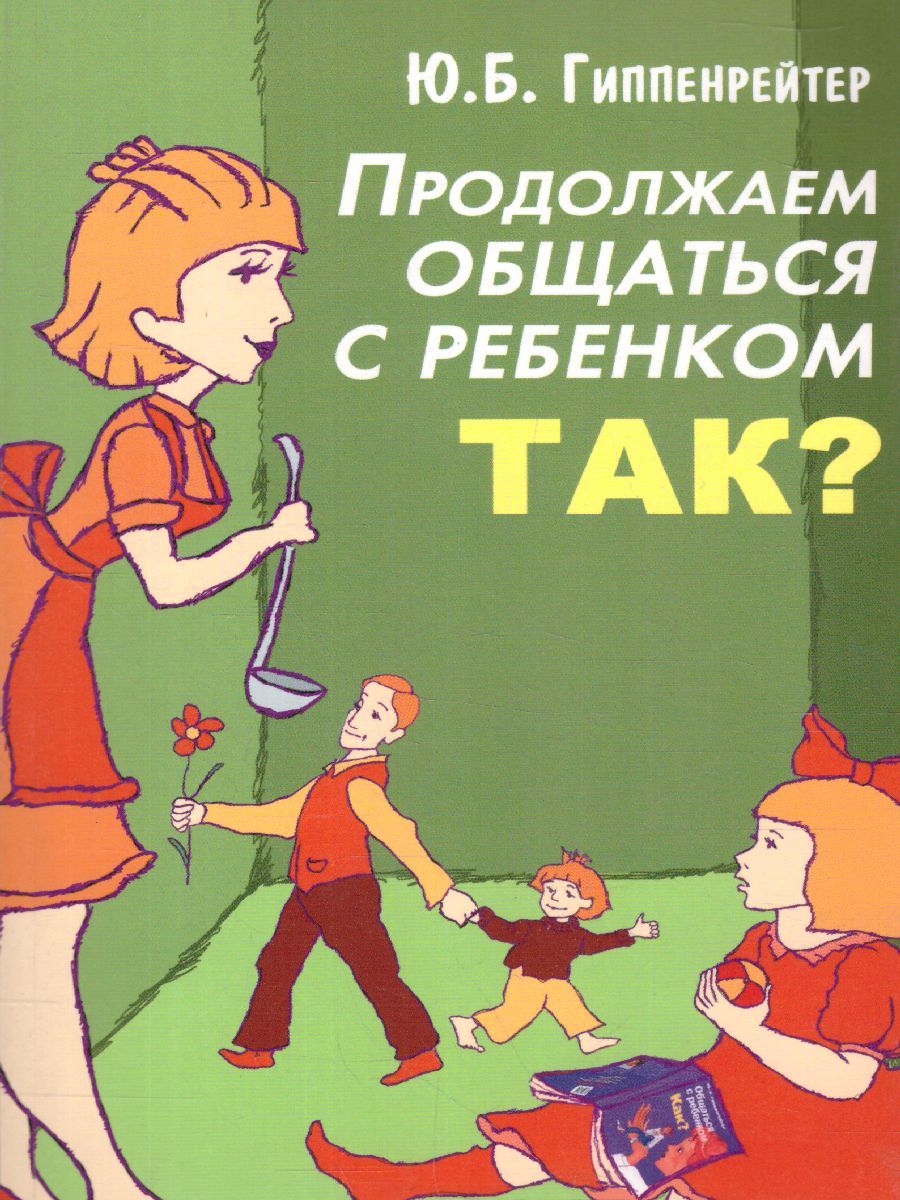 Обложка книги Продолжаем общаться с ребенком. Так?, Автор Гиппенрейтер Ю.Б., издательство АСТ | купить в книжном магазине Рослит