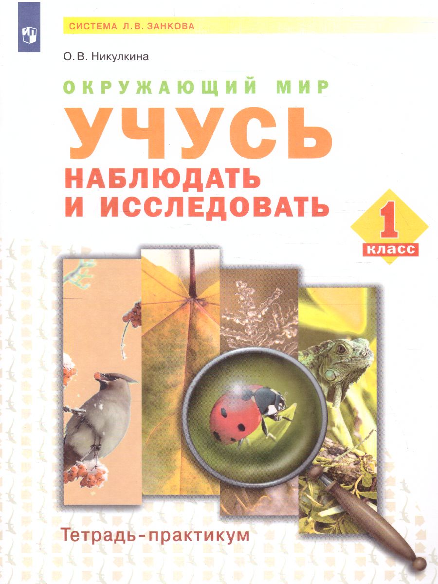 Обложка книги Дмитриева, Казаков Окружающий мир 1 кл. Учусь наблюдать и исследовать.Тетрадь-практикум(Бином), Автор Никулкина О.В., издательство Просвещение/Союз                                   | купить в книжном магазине Рослит