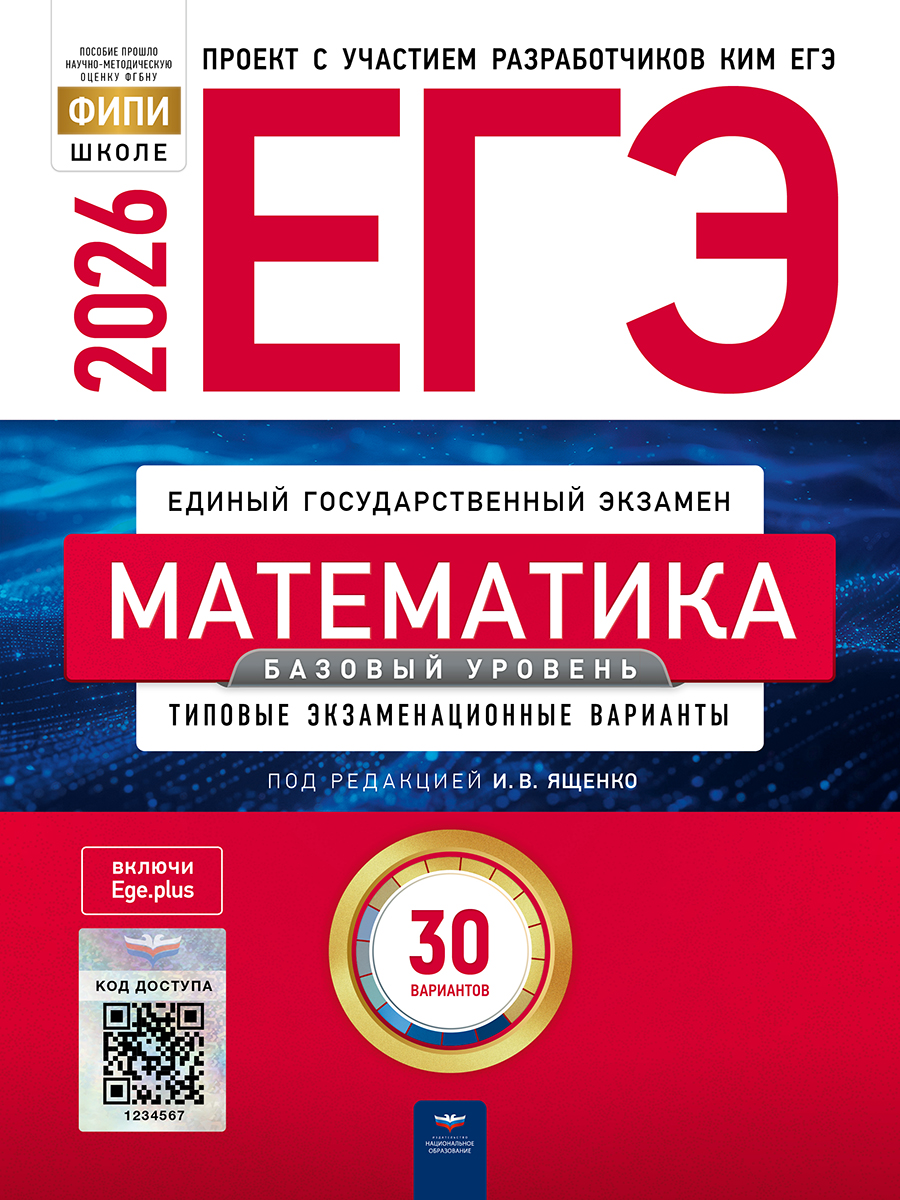 Обложка книги ЕГЭ 2026 Математика. Базовый уровень: типовые экзаменационные варианты: 30 вариантов, Автор Ященко И.В., издательство Национальное образование | купить в книжном магазине Рослит