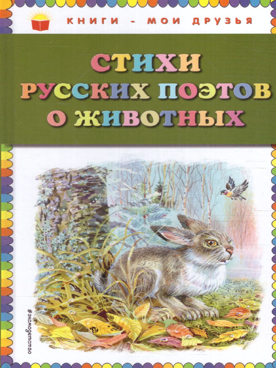 Обложка Стихи русских поэтов о животных, издательство ЭКСМО | купить в книжном магазине Рослит