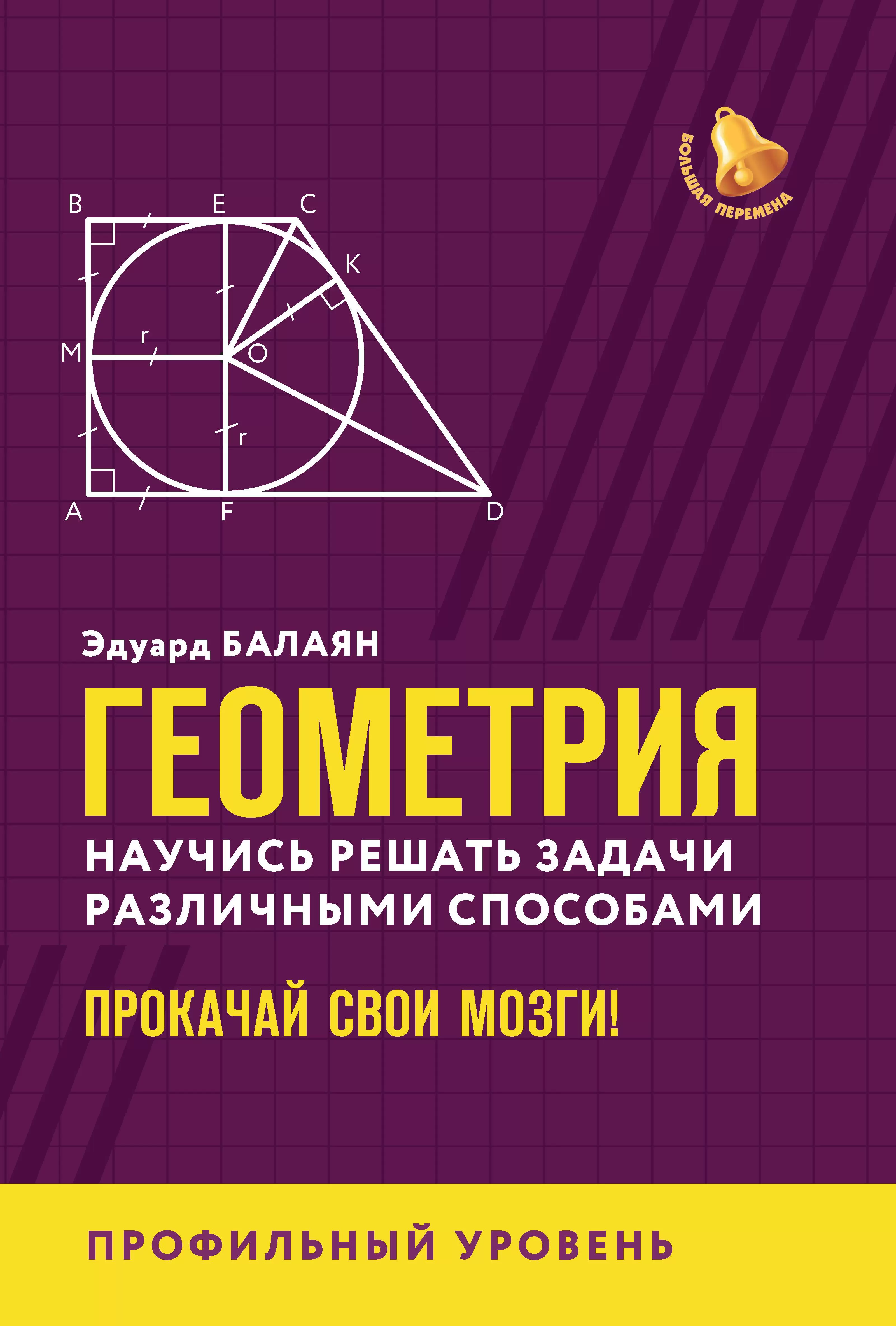 Обложка книги Геометрия. Научись решать задачи различными способами: профильный уровень, Автор Балаян Э.Н., издательство Феникс ТД                                          | купить в книжном магазине Рослит
